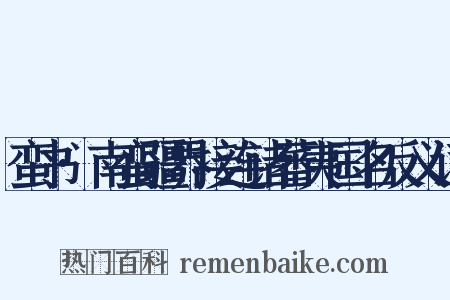 蛮书·南蛮疆界接连诸蕃夷国名反义词是什么意思的图片